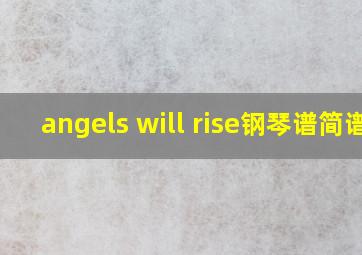 angels will rise钢琴谱简谱